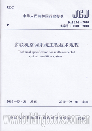 多联机空调系统工程技术规程(JGJ 174-2010) 正版