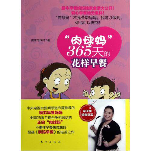 肉球妈365天的花样早餐 Cctv新闻频道推荐 不重样早餐越做越好超越《亲妈早餐》的破茧之作 早点点心制作大全 正版畅销书籍