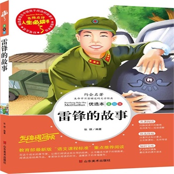 正版包邮促销雷锋的故事-名师点评人生必读书