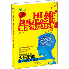正版包邮趣味思维训练游戏365题正品图书书籍