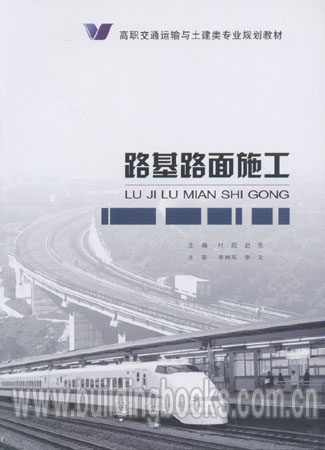 高职交通运输与土建类专业规划教材:路基路面施工
