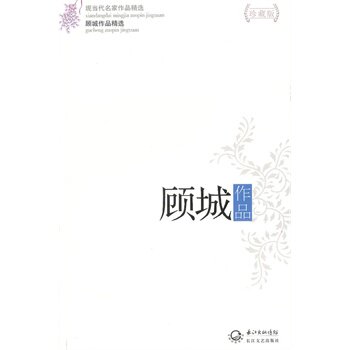 顾城作品(珍藏版) 正版图书 顾城