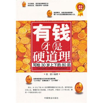 正版包邮促销-有钱才是硬道理——写给30岁上下的80后