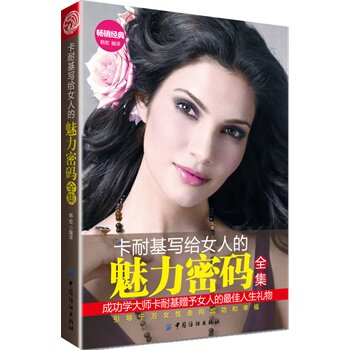 正版包邮卡耐基写给女人的魅力密码全集正品图书书籍