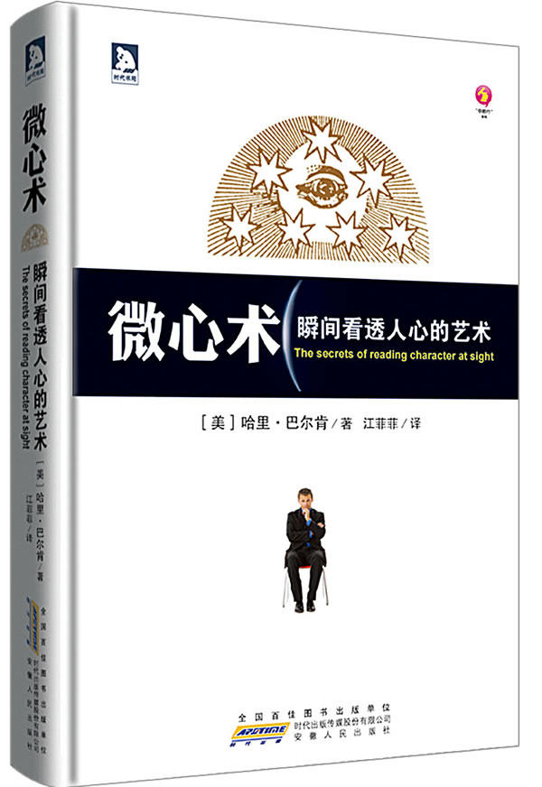 正版包邮-微心术——瞬间看透人心的艺术:揭开细微动作、反应背后的玄机,教你洞察人心深处最真实的想法