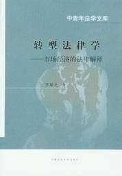 中青年法学文库/转型法律学-市场经济的法律解释