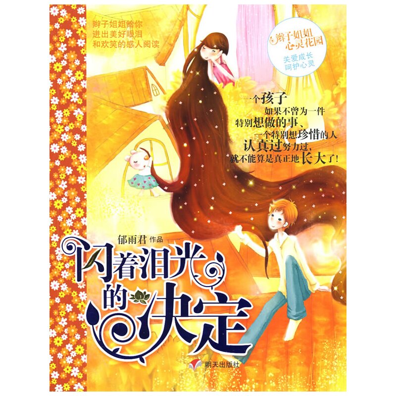 闪着泪光的决定 正版图书 郁雨君