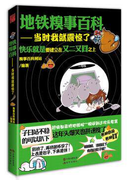 正版包邮地铁糗事百科：当时我就震惊了正品图书书籍