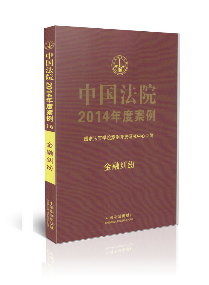 中国法院2014年度案例 16 金融纠纷