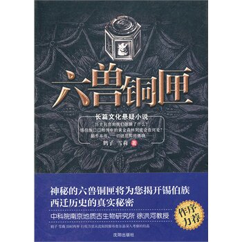 正版包邮六兽铜匣正品图书书籍