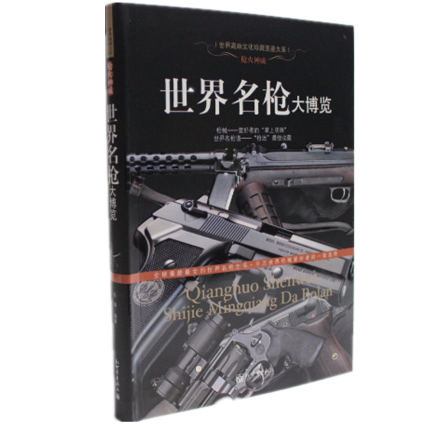 正版图书 世界名枪大博览 枪火神威 陈 涛著 新锐的步枪、手枪、机枪、冲锋枪和特种枪械