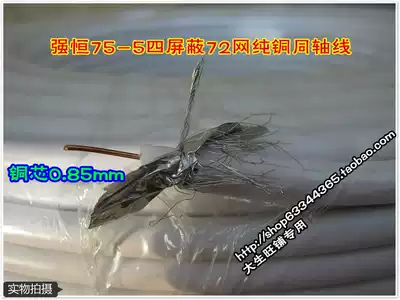 Hangzhou white 10m 1m Qiangheng 75-5 pure copper four-shielded 72 woven net with satellite TV coaxial cable