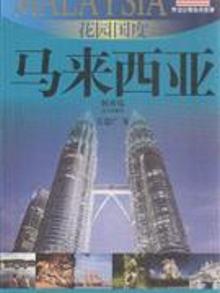 2113958|花园国度 马来西亚
