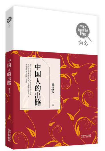 正版包邮可以触摸的民国?中国人的出路?代表声嘶力竭的觉醒青年,向祖国命运发出大声的呼喊正品图书书籍