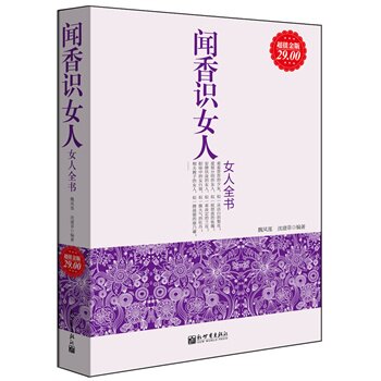 正版包邮促销超值金版-闻香识女人：女人全书超值白金版