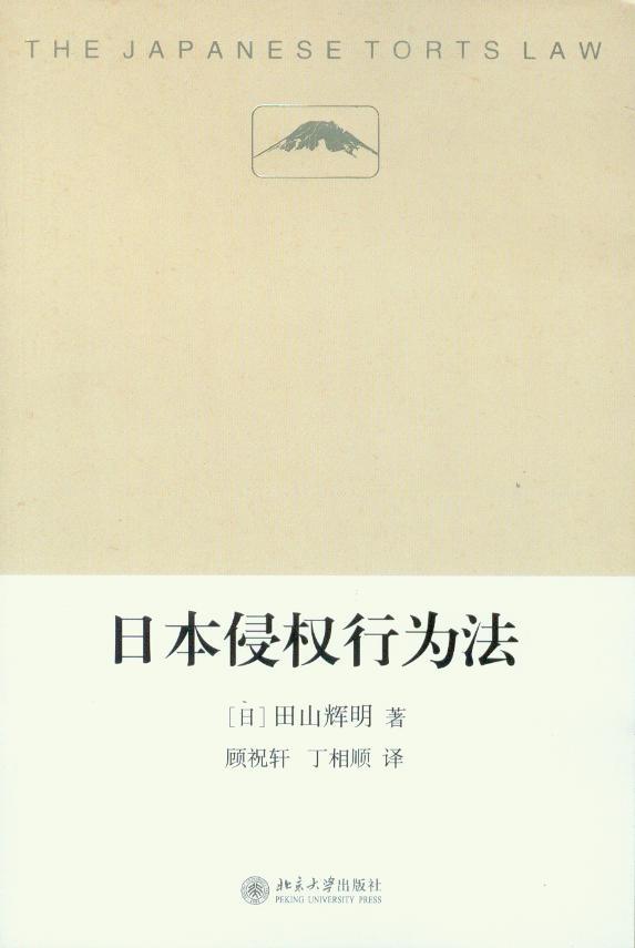 日本侵权行为