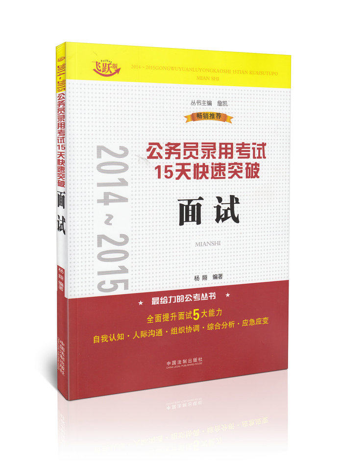 面试(飞跃版)/2014~2015公务员录用考试15天快速突破