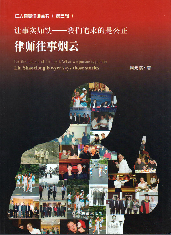 律师往事烟云(让事实如铁-我们追求的的是公正)