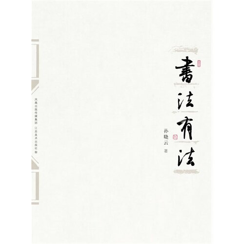 书法有法-孙晓云/孙晓云/江苏美术出版社