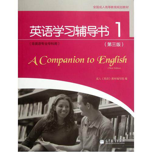 英语学习辅导书(附光盘1非英语专业专科用第3版全国成人高等教育规划教材) 正版保证 成人英语教材编写组 语言978704