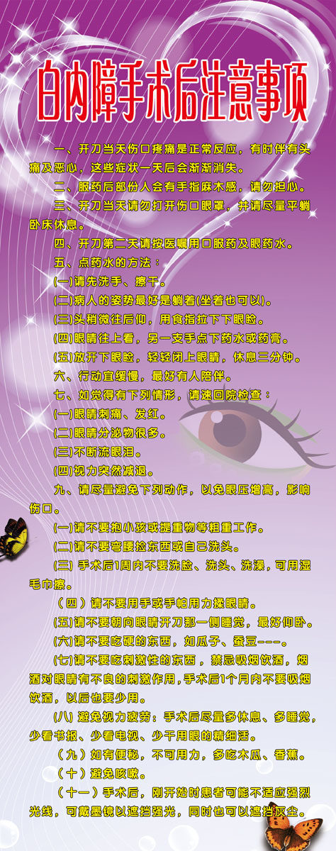 670海报印制展板素材264医院白内障手术后注意事项