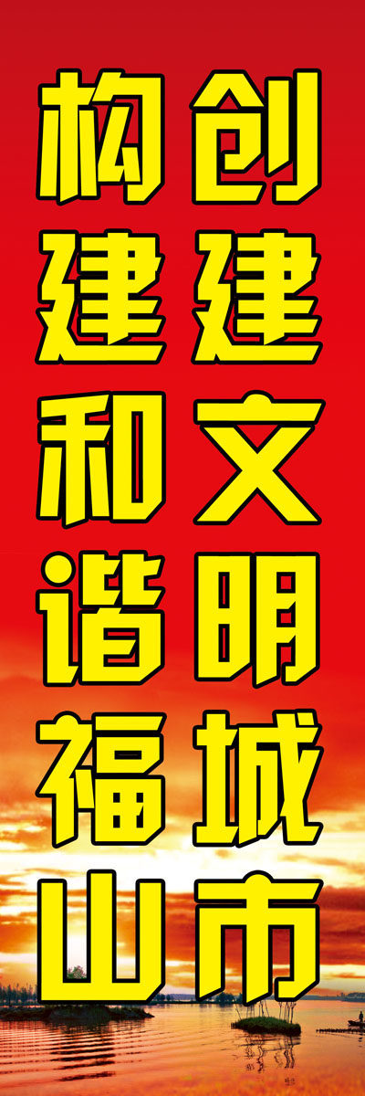 631海报印制海报展板素材515文明城市标语(10)