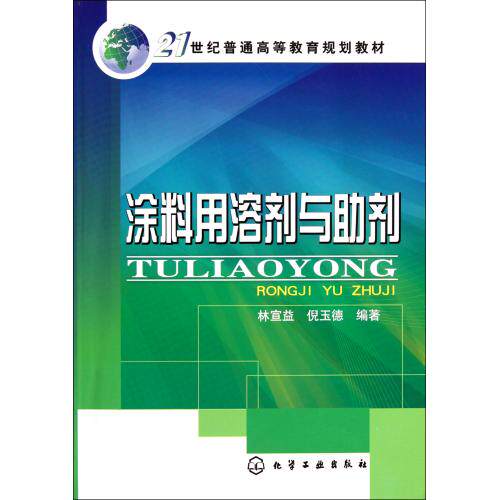 涂料用溶剂与助剂(21世纪普通高等教育规划教材) 正版保证 林宣益//倪玉德 科技9787122135698