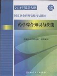 2863285|药学综合知识与技能-国家执业药师资格考试指南-2011年版
