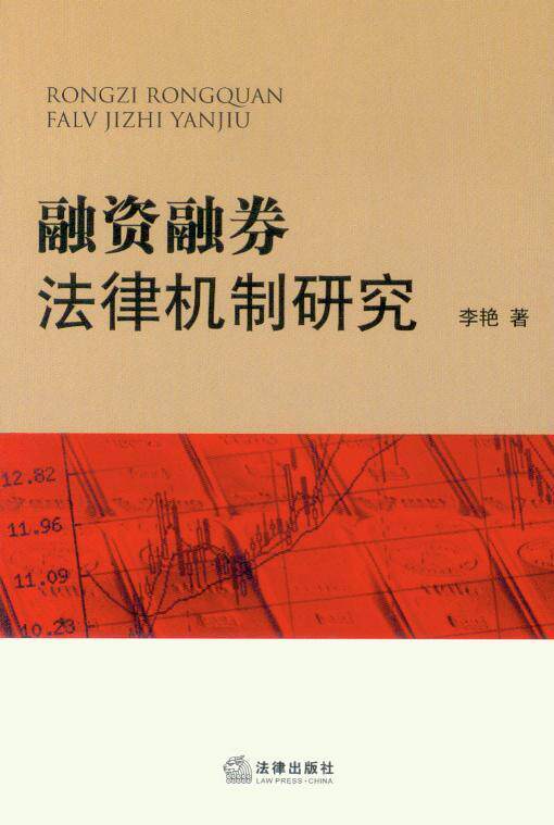融资融劵法律机制研究