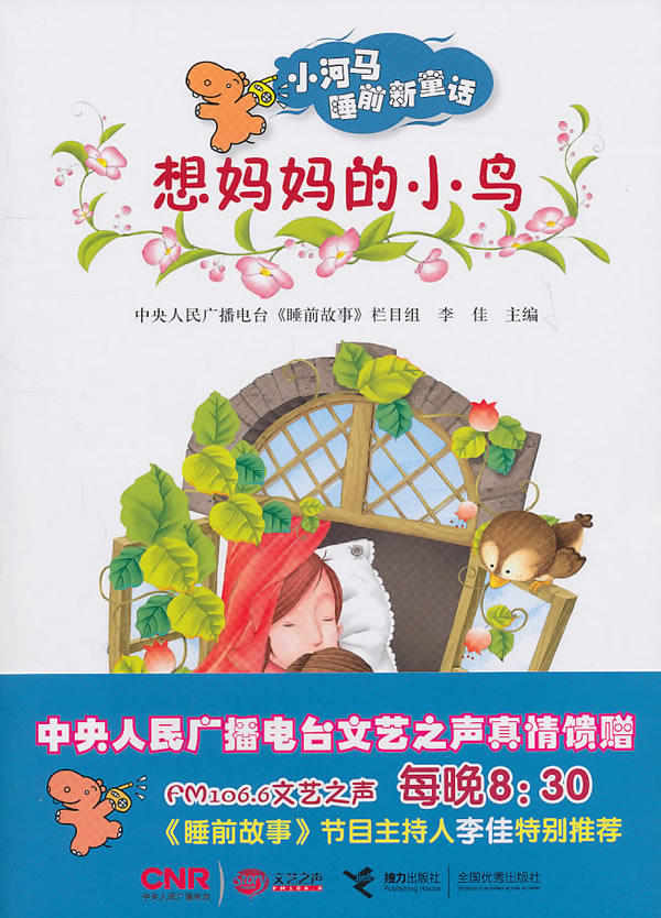 正版包邮小河马睡前新童话：想妈妈的小鸟（附故事光盘。中央人民广播电台《睡前故事》栏目组精心,主持人李