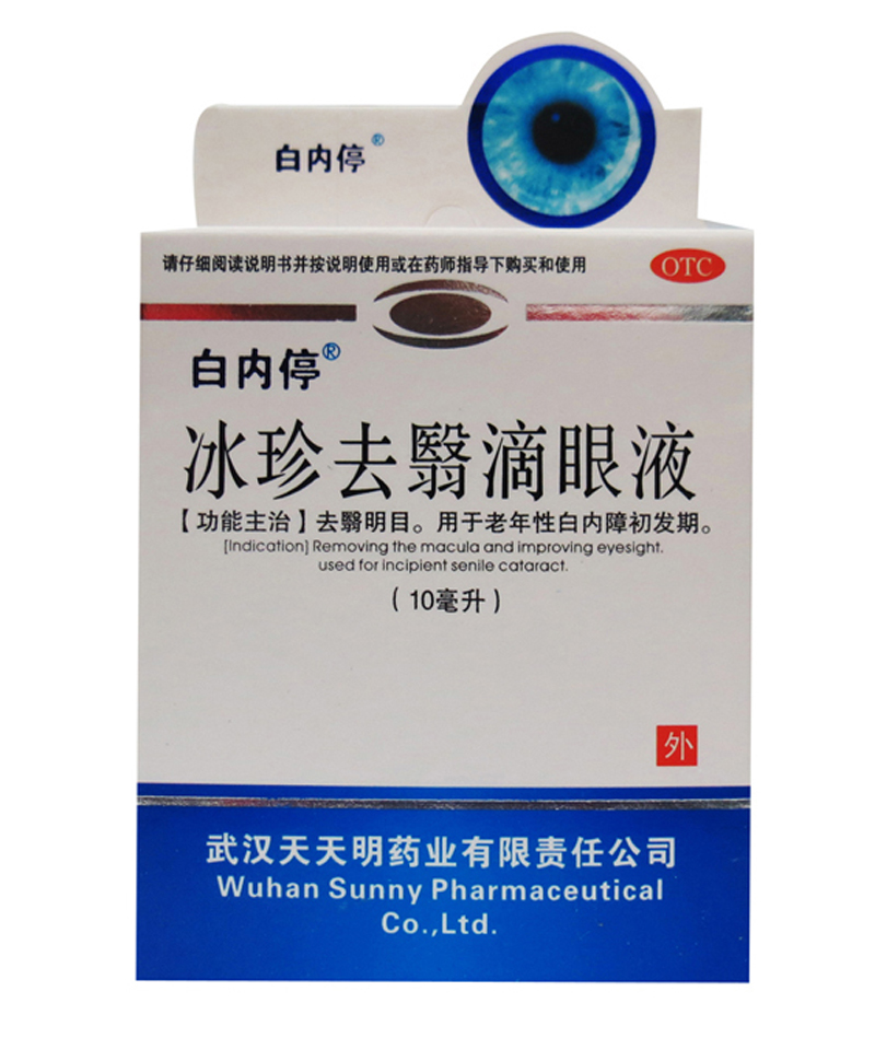 包邮 白内停 冰珍去翳滴眼液 10毫升 老年性白内障 眼药水