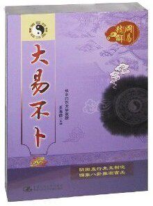 大易不卜 王玉德 3DVD