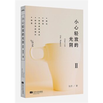 正版包邮小心轻放的光阴II正版图书书籍
