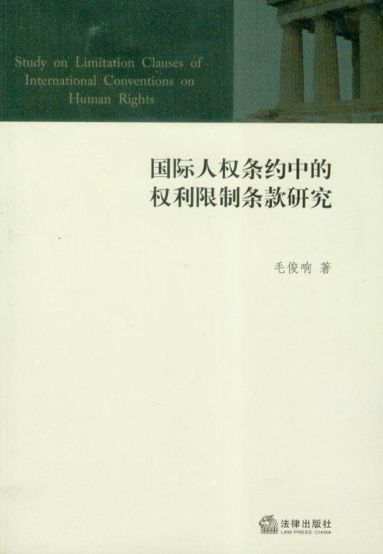 国际人权条约中的权利限制条款研究