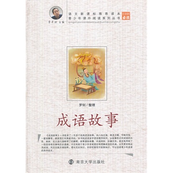 成语故事-语文新课标推荐课本 正版图书 主编:贾平凹|整理:罗钊