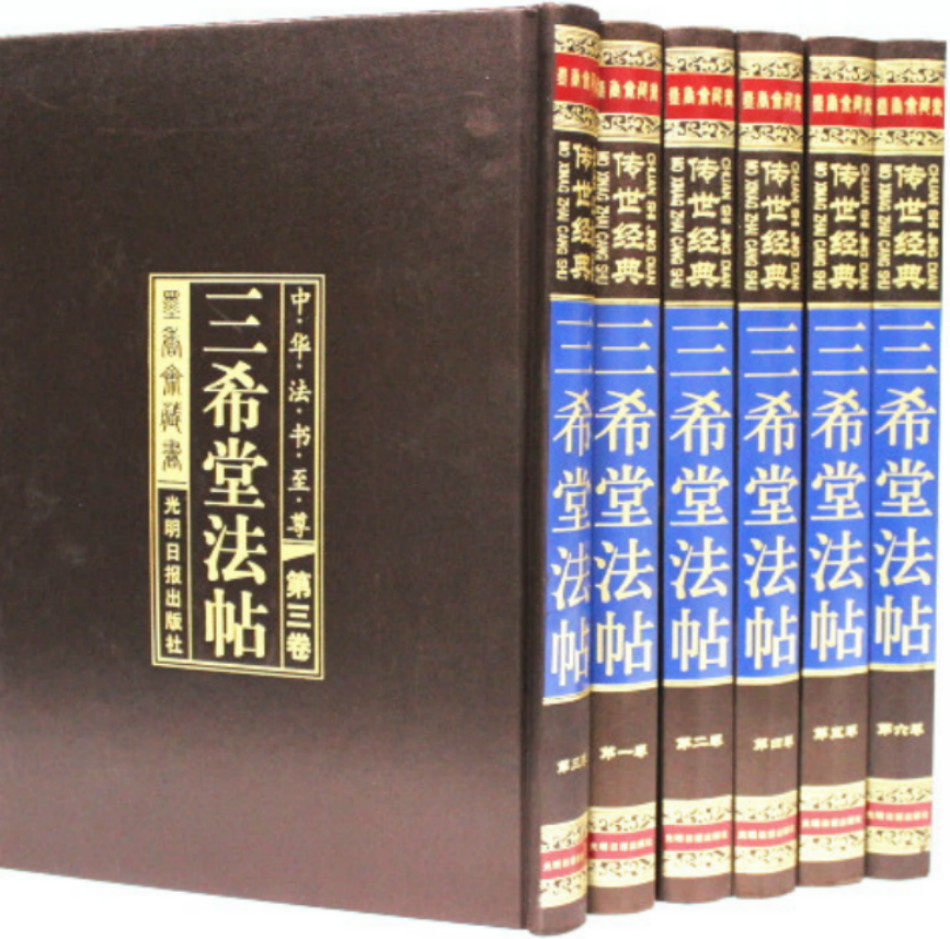 正版书籍 三希堂法帖 16开精装6册 光明日报出版社  篆体 隶变体 真草体 法书至尊 快雪贴 中秋贴 伯远贴 三希合壁