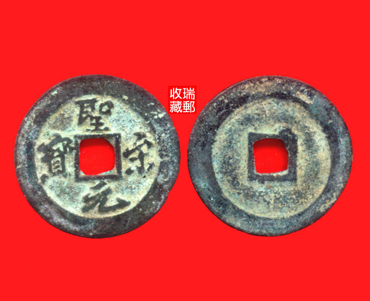 Ancient Money Song Dynasty 38 Tongqian Qianqian Qianqian coins St. Song Yuanbao's Book of Books on the Two Lines of Books