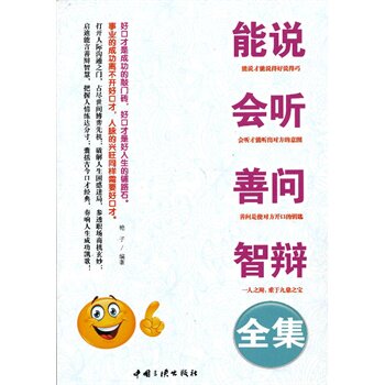 正版包邮促销-《能说会听善问智辩全集》