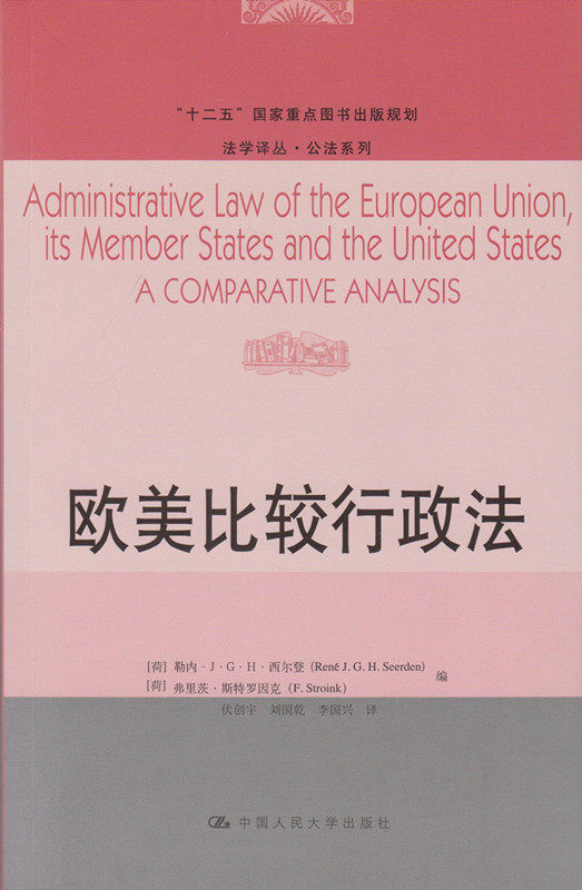 欧美比较行政法