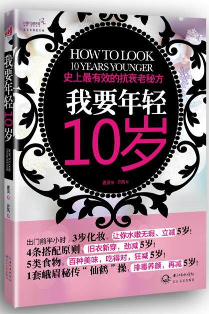 正版包邮-我要年轻10岁：史上最有效的抗衰老秘方