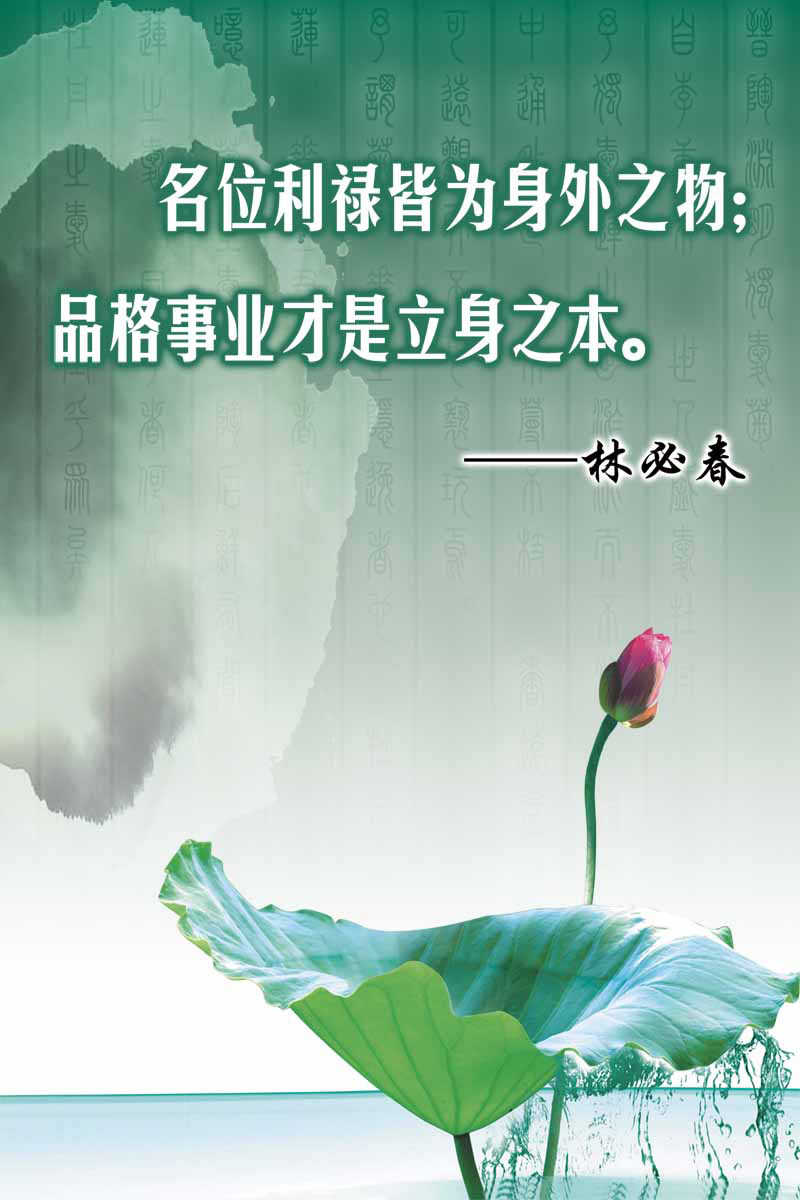 28素材名人名言格言海报展板2778林必春海报印制
