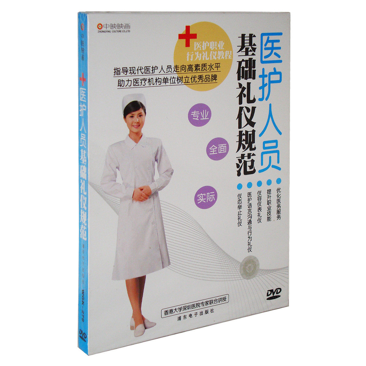 正版现货 医护人员 基础礼仪规范 DVD 木盒(水晶版) 中映