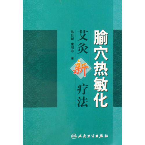腧穴热敏化艾灸新疗法 正版保证 陈日新//康明非 科技7117080744
