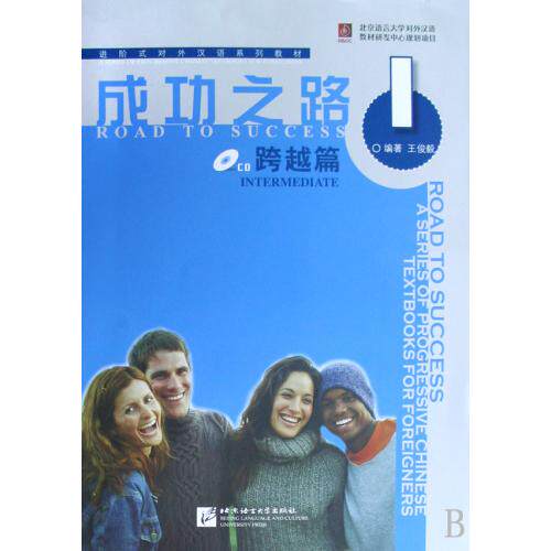 成功之路(附光盘跨越篇1进阶式对外汉语系列教材) 正版保证 王俊毅|主编:邱军 语言9787561921739