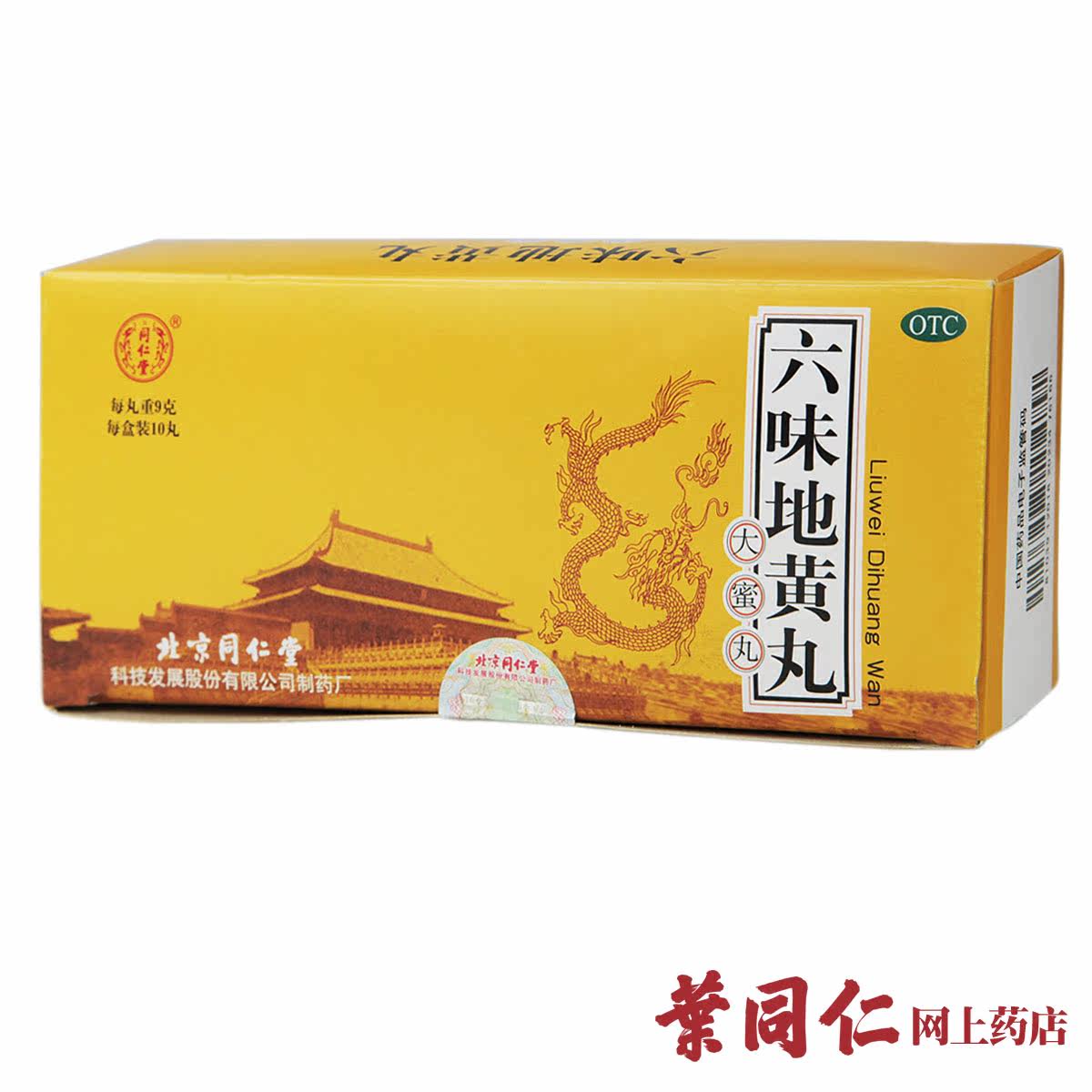 【5盒+2盒】同仁堂六味地黄丸大蜜丸10丸治男女肾虚补肾盗汗中药