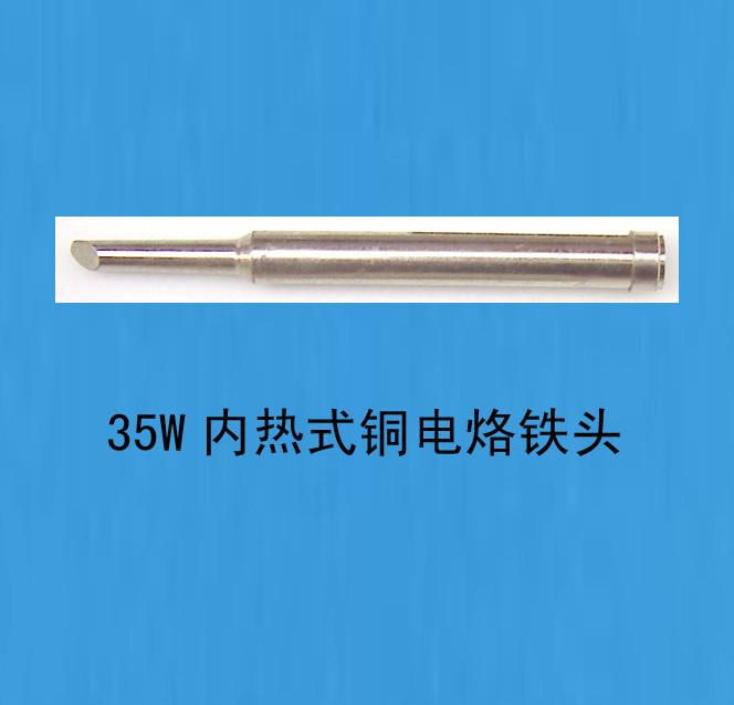 35W (watt) internal heat electric-branded iron head (pure copper)