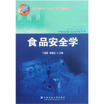 *食品安全学/丁晓雯/中国农业大学出版社