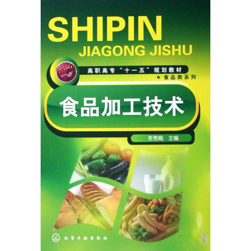 食品加工技术(高职高专十一五规划教材)/食品类系列 正版保证 李秀娟 科技9787122025760