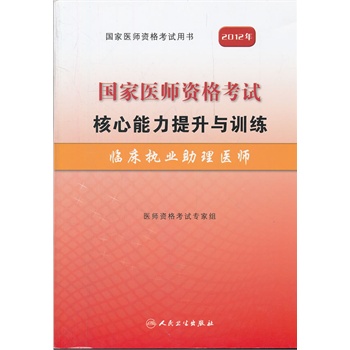 2012年临床执业助理医师-国家医师资格考试核心能力提升与训练 正版图书 许超