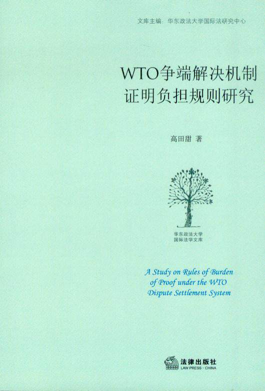 WTO争端解决机制证明负担规则研究